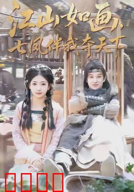 江山如画，七凤伴我夺天下：七美助我夺江山