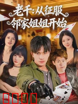 老千：赌场终极对决