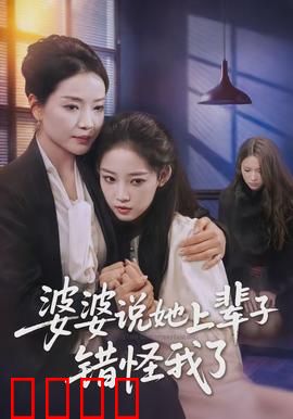 婆婆说她上辈子错怪我了：重生揭秘