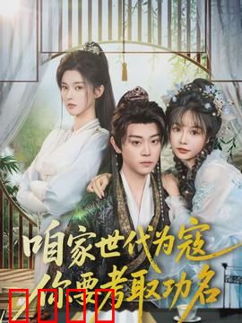 咱家世代为寇，你要考取功名：逆袭之痛