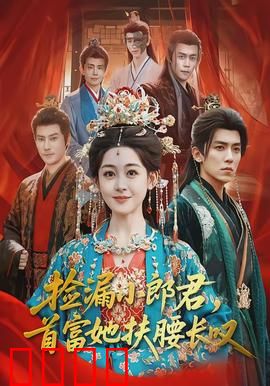 捡漏小郎君，首富她扶腰长叹：逆袭之路