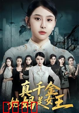 真千金她妈是女王：母女联手逆袭