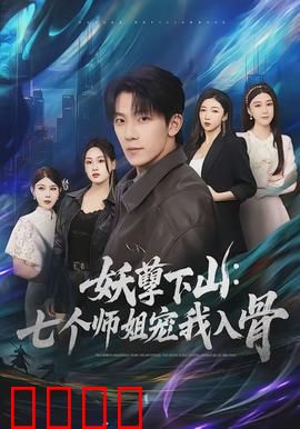 妖孽下山：都市降魔录