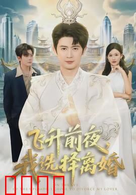 飞升前夜，我选择离婚：斩断仙缘