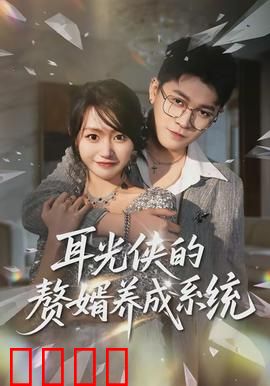 耳光侠的赘婿养成系统：逆袭之路