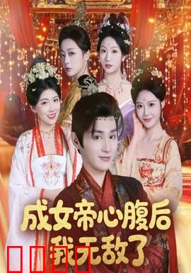 成女帝心腹后我无敌了：逆袭登顶