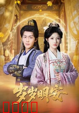岁岁明安：时光与诺言
