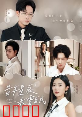 昔年星辰未曾眠：时光之约