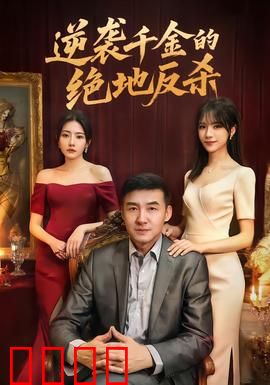 逆袭千金的绝地反杀：从云端跌落的复仇女王