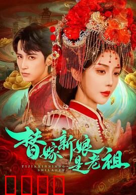 替嫁新娘是老祖：霸总当场下跪