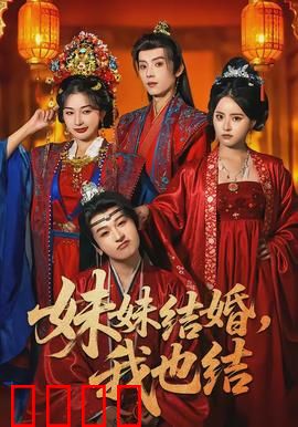 妹妹结婚，我也结：双喜闹翻天