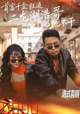 首富千金狂追二龙湖浩哥之他不干：爱情逆袭记