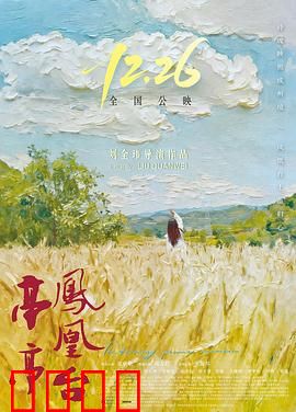 亭亭凤凰台：一曲乱世悲歌