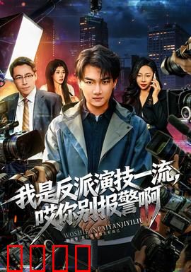 我是反派演技一流，哎你别报警啊：戏精大反派的逃亡