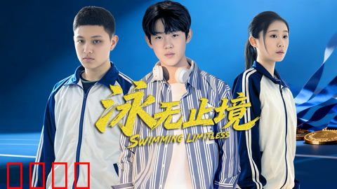 泳无止境2026：逆流之巅