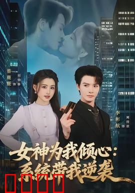 女神为我倾心：逆袭攻略