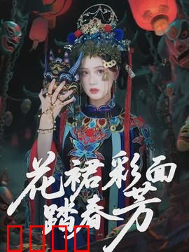 花裙彩面踏春芳：春日奇缘