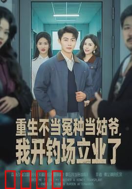 重生不当冤种当姑爷，我开钓场立业了：重生逆袭