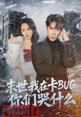 末世我在卡BUG，你们哭什么：卡出人生巅峰