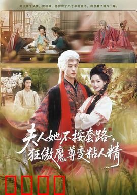 夫人她不按套路，狂傲魔尊变粘人精：魔尊追妻火葬场