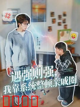 遇强则强，我靠系统整顿亲戚圈：家族逆袭爽片