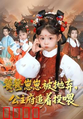 饕餮崽崽被抛弃，公主府追着投喂：萌宠逆袭记