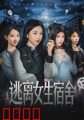 逃离女生宿舍：暗夜惊魂