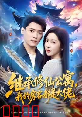 继承修仙公寓，我的房客都是大佬：房东成仙记