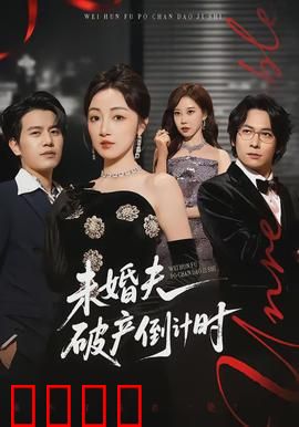 未婚夫破产倒计时：真爱的抉择