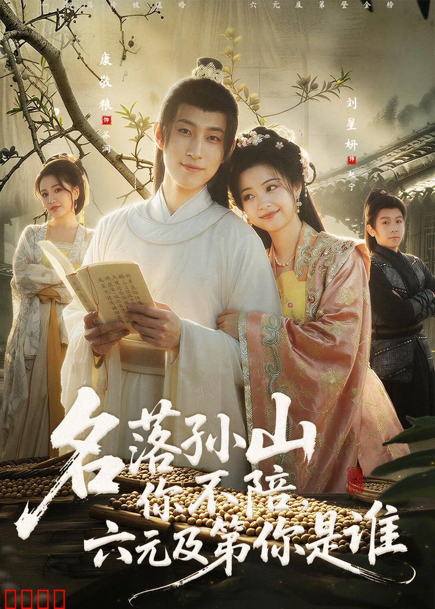 名落孙山你不陪，六元及第你是谁：科举逆袭爽片