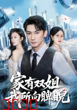 家有双姐，我所向睥睨：双姐护航