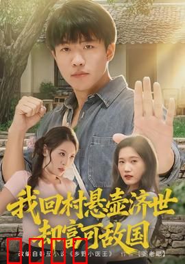 我回村悬壶济世却富可敌国：神医逆袭致富