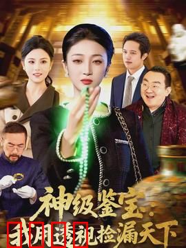 神级鉴宝：古玩界巅峰对决
