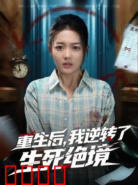 重生后，我逆转了生死绝境：绝地翻盘