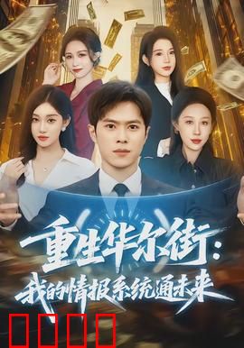 重生华尔街：金融之神归来
