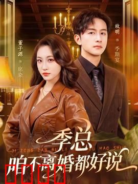 季总，咱不离婚都好说：霸总跪求复合