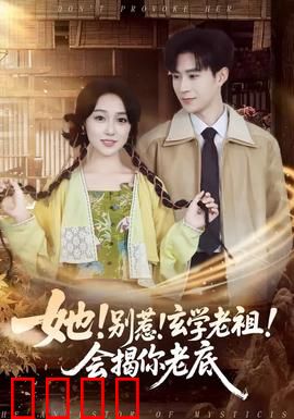 她！别惹！玄学老祖！会揭你老底：玄学老祖的神操作