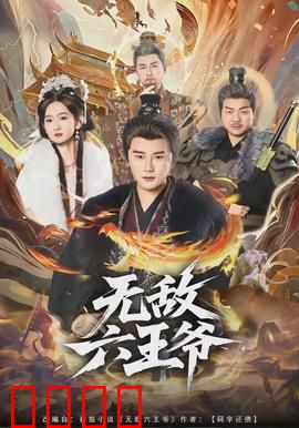 无敌六王爷：废柴逆袭传奇