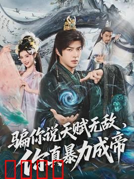 骗你说天赋无敌，你真暴力成帝：废柴逆袭