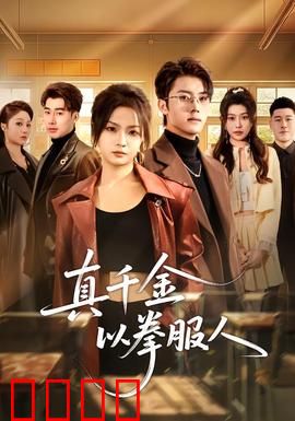 真千金以拳服人：拳打渣男脚踢绿茶