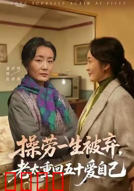 操劳一生被弃，老太重回五十爱自己：逆袭新生