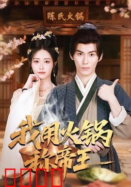 我用火锅称帝王：火锅大佬逆袭