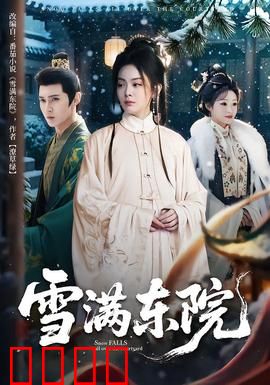 雪满东院：冬日悬疑情仇
