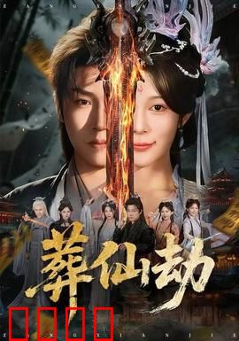 葬仙劫：仙路尽头谁为峰