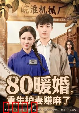 暖婚，重生护妻赚麻了：甜宠逆袭