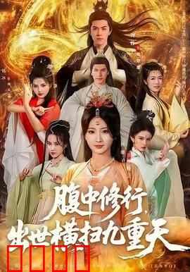 腹中修行，出世横扫九重天：胎中大帝