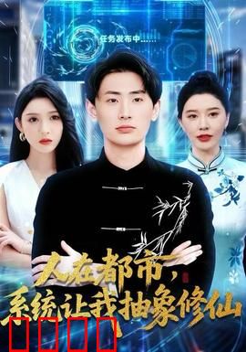 人在都市，系统让我抽象修仙：一秒入道
