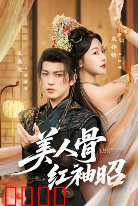 美人骨红袖昭：红颜劫难