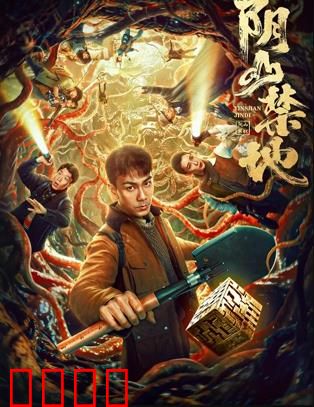阴山禁地：死亡诅咒之谜