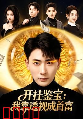 开挂鉴宝：一眼辨真假